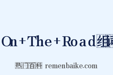 On+The+Road组词是什么意思的图片